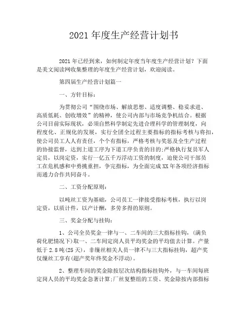 2021年度生产经营计划书