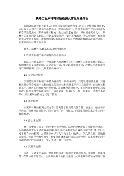 铁路工程原材料试验检测及常见问题分析