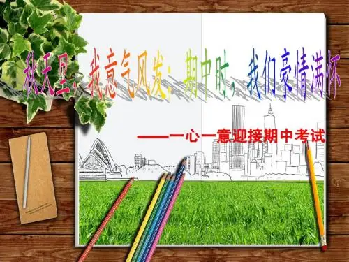 迎接期中考试