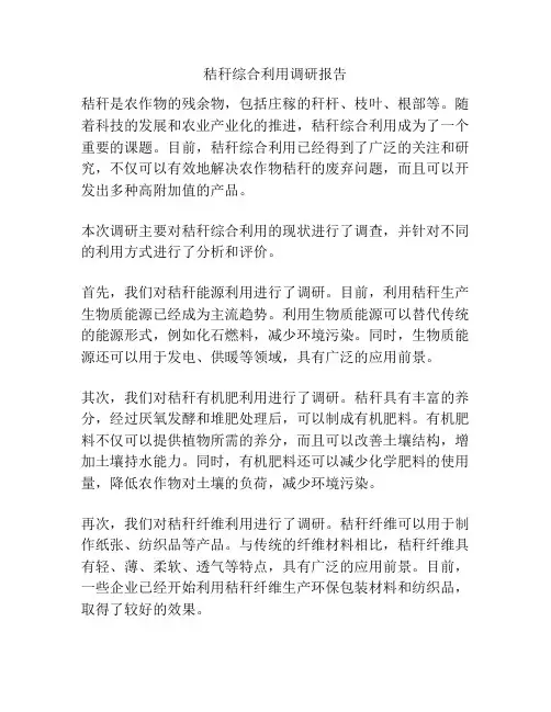 秸秆综合利用调研报告 3