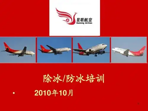 昆明航空除冰防冰培训--培训2010(新)