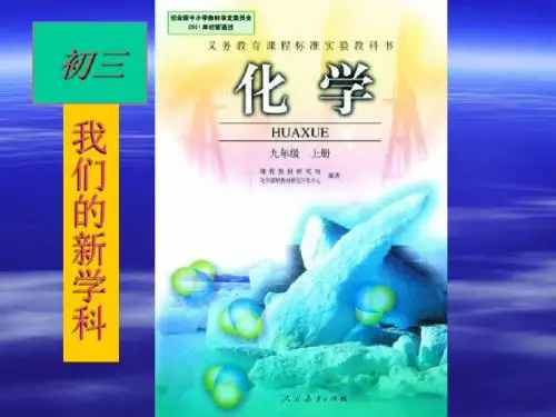 课题1 化学使世界变得更加绚丽多彩