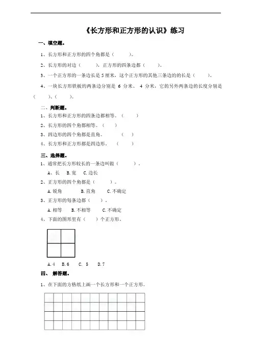 长方形和正方形的认识 (练习)