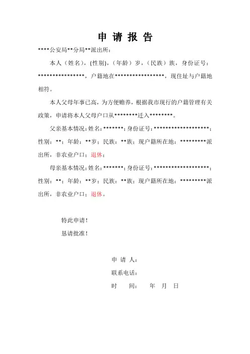 父母投靠子女入户申请报告