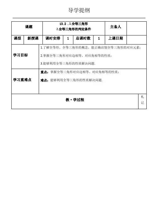 华东师大版八年级上册第十三章13.2 1.全等三角形  2.全等三角形的判定条件学案(无答案) 