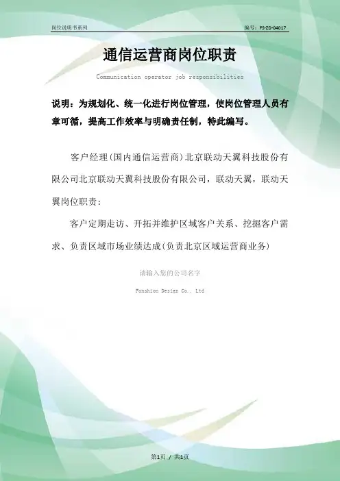 通信运营商岗位职责范本