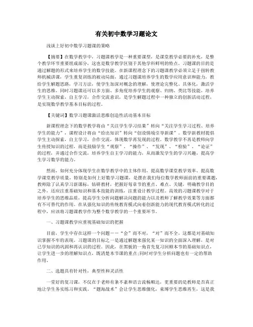有关初中数学习题论文