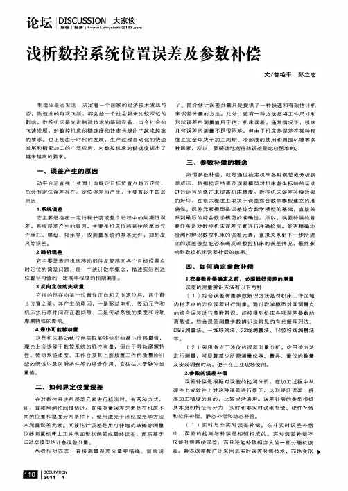 浅析数控系统位置误差及参数补偿