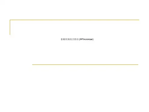 畜禽疾病综合防治 (PPTminimizer)