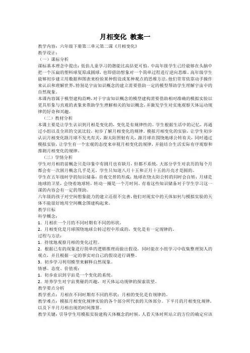 科学《月相变化 》教案(两篇)