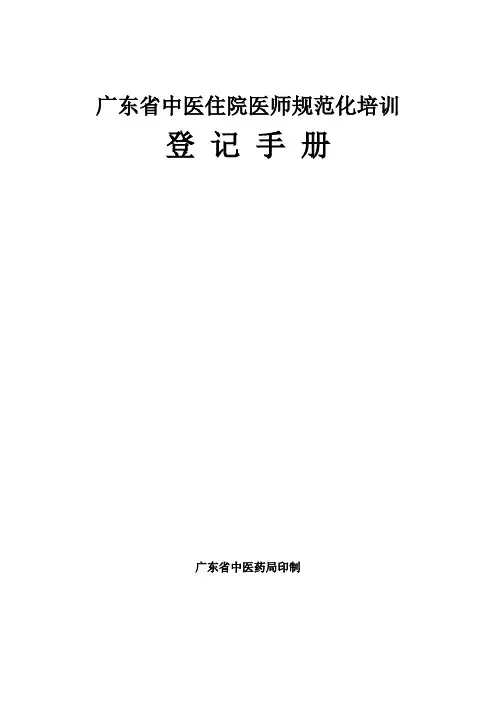 广东中医住院医师规范化培训登记手册教学