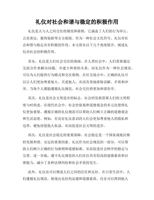 礼仪对社会和谐与稳定的积极作用