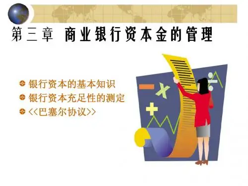 第三章 商业银行资本金的管理