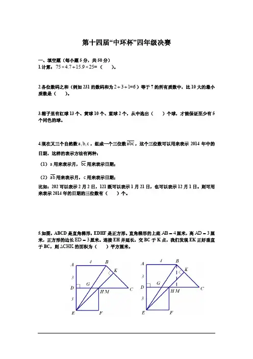 四年级上册数学试题-第十四届中环杯四年级决赛试题全国通用 PDF 含答案