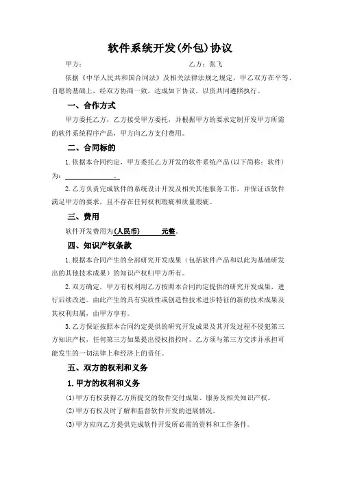软件系统开发(外包)合同模板