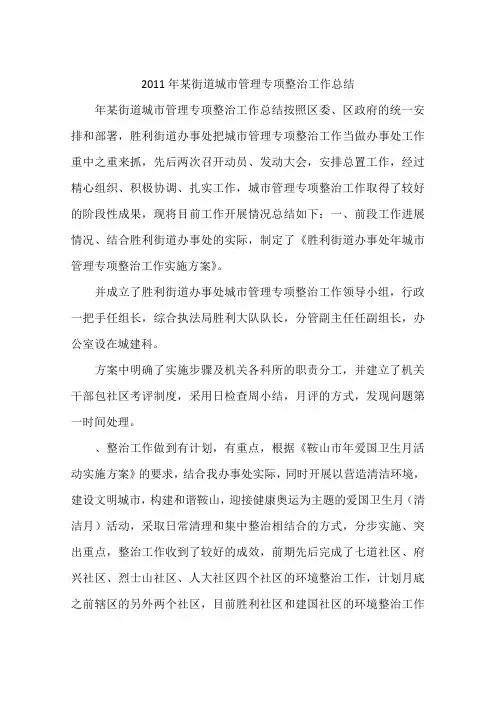 2011年某街道城市管理专项整治工作总结