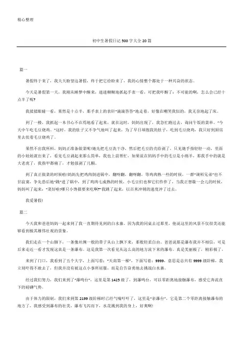初中生暑假日记500字大全20篇