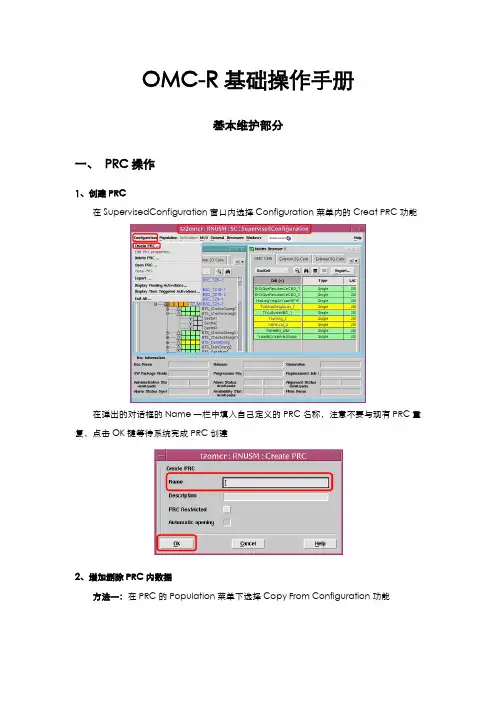 OMC-R基础操作手册