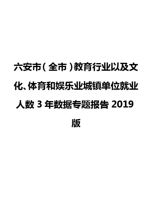 六安市(全市)教育行业以及文化、体育和娱乐业城镇单位就业人数3年数据专题报告2019版