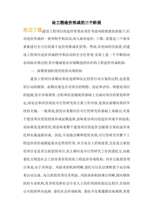 论工程造价形成的三个阶段
