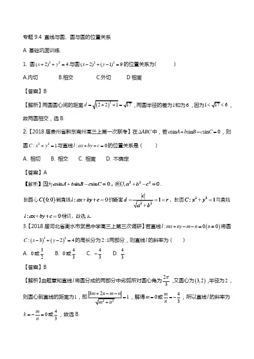 (浙江版)2018年高考数学复习： 专题9.4 直线与圆、圆与圆的位置关系(练)