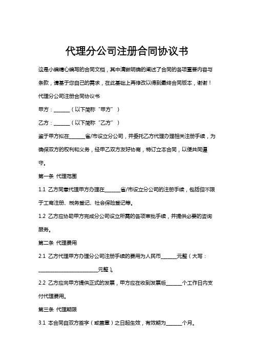 代理分公司注册合同协议书
