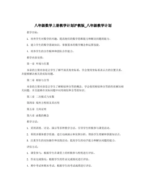 八年级数学上册教学计划沪教版_八年级教学计划