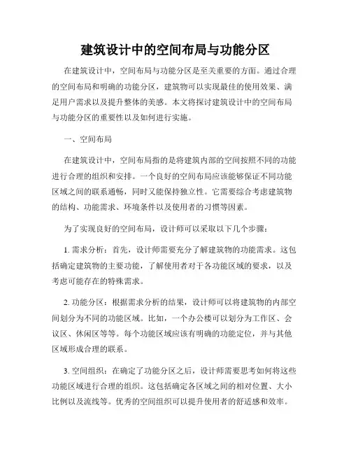 建筑设计中的空间布局与功能分区
