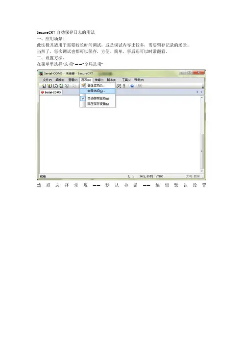 SecureCRT日志的用法