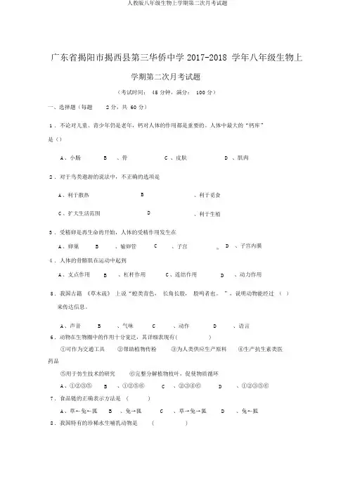 人教版八年级生物上学期第二次月考试题
