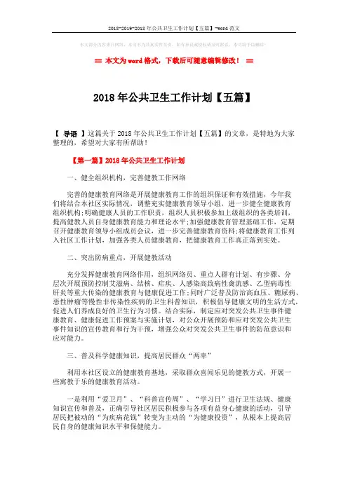2018-2019-2018年公共卫生工作计划【五篇】-word范文 (10页)