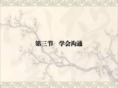 2016_2017学年高中语文第1章写作的多样性与独特性第3节学会沟通课件新人教版选修文章写作与修改