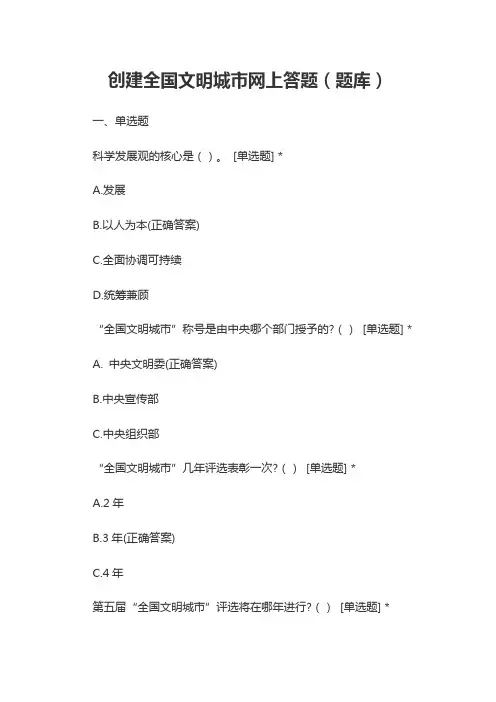 创建全国文明城市网上答题(题库)