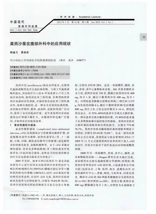 莫西沙星在腹部外科中的应用现状