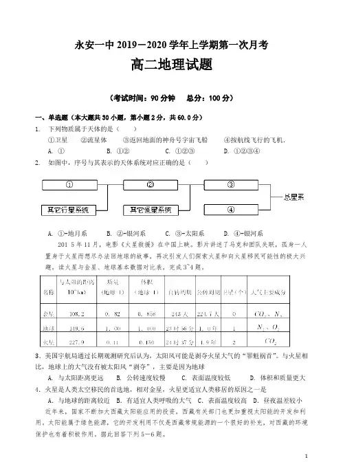 2019-2020学年福建省永安市第一中学高二上学期第一次月考试题 地理 Word版