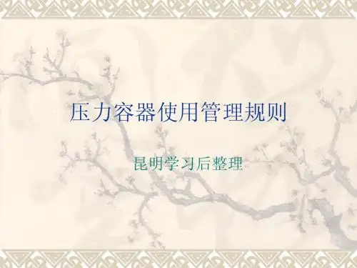 压力容器使用管理规则2013