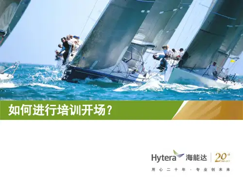 1.第一期分享会--如何进行培训开场?