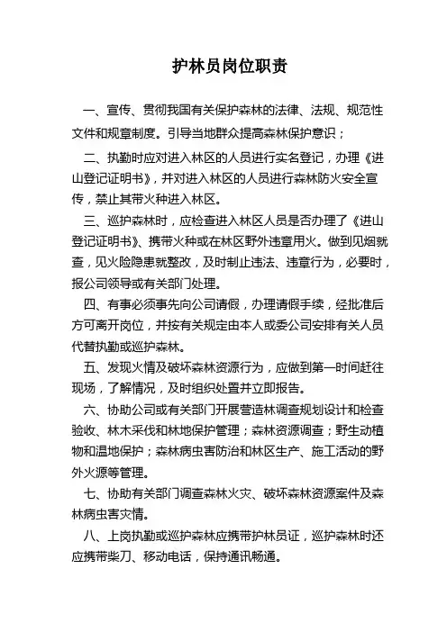 护林员岗位职责 2