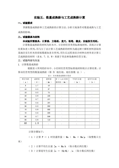 数量成熟龄与工艺成熟龄计算