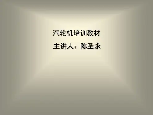 汽轮机培训教材