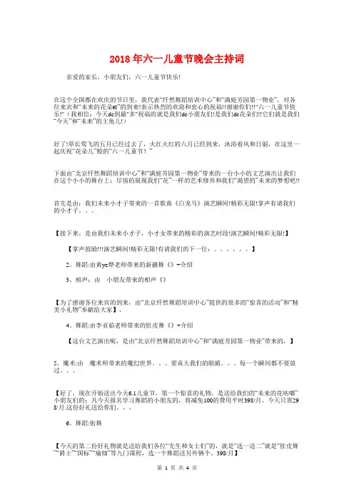 2018年六一儿童节晚会主持词与2018年六一儿童节最新节目主持词汇编