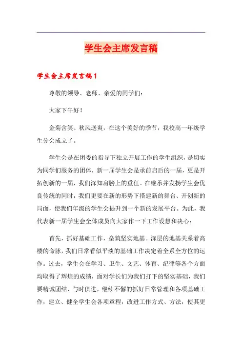 学生会主席发言稿