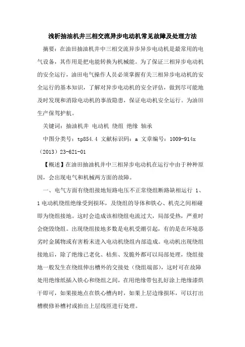 抽油机井三相交流异步电动机常见故障及处理方法