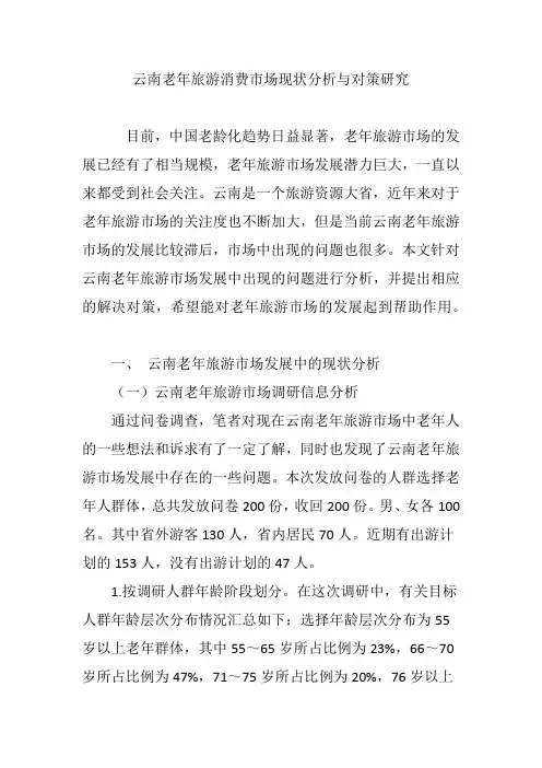 云南老年旅游消费市场现状分析与对策研究