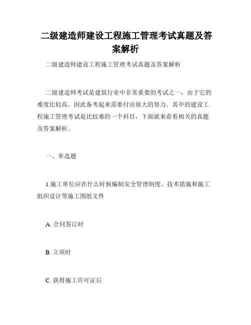  二级建造师建设工程施工管理考试真题及答案解析