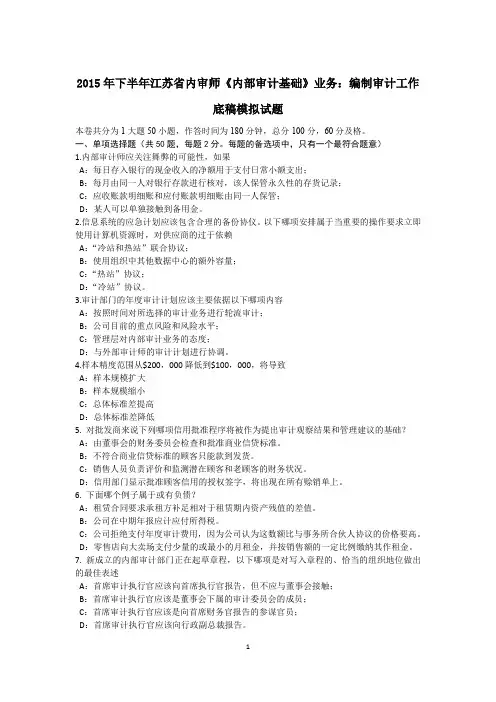 2015年下半年江苏省内审师《内部审计基础》业务：编制审计工作底稿模拟试题