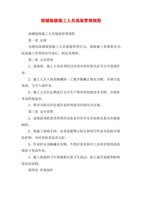 商铺装修施工人员现场管理规程
