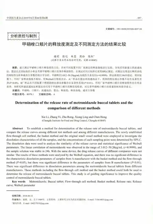 甲硝唑口颊片的释放度测定及不同测定方法的结果比较