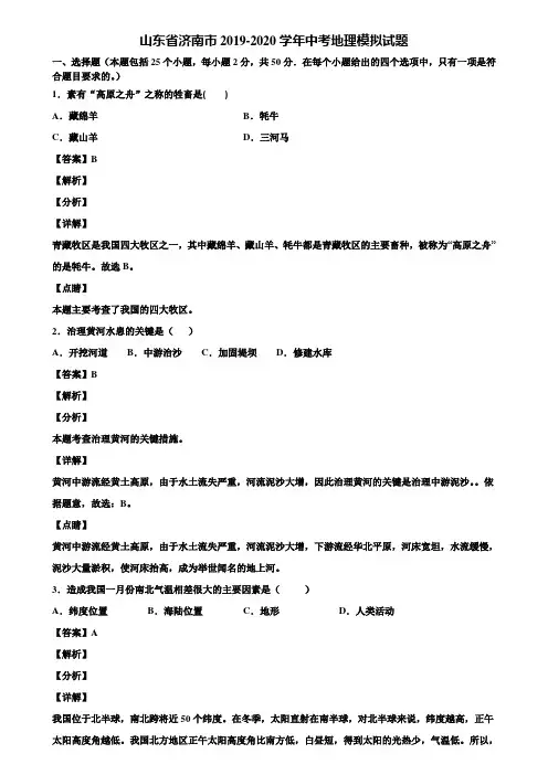 山东省济南市2019-2020学年中考地理模拟试题含解析