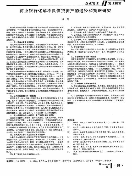 商业银行化解不良信贷资产的途径和策略研究